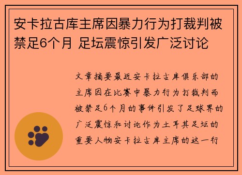 安卡拉古库主席因暴力行为打裁判被禁足6个月 足坛震惊引发广泛讨论