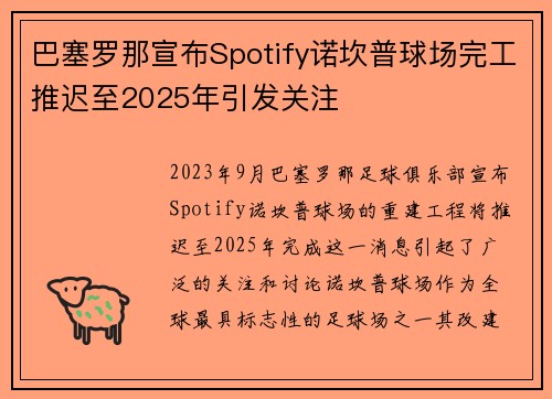 巴塞罗那宣布Spotify诺坎普球场完工推迟至2025年引发关注