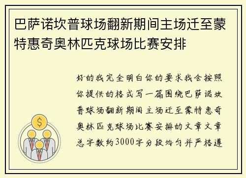 巴萨诺坎普球场翻新期间主场迁至蒙特惠奇奥林匹克球场比赛安排