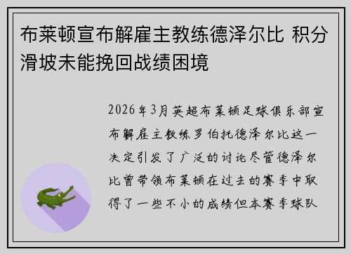 布莱顿宣布解雇主教练德泽尔比 积分滑坡未能挽回战绩困境