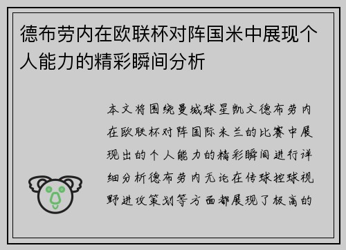 德布劳内在欧联杯对阵国米中展现个人能力的精彩瞬间分析