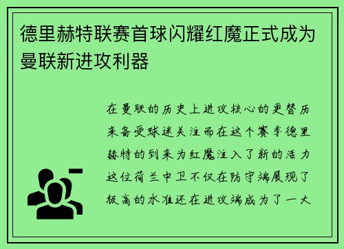 德里赫特联赛首球闪耀红魔正式成为曼联新进攻利器