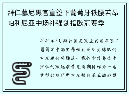 拜仁慕尼黑官宣签下葡萄牙铁腰若昂帕利尼亚中场补强剑指欧冠赛季