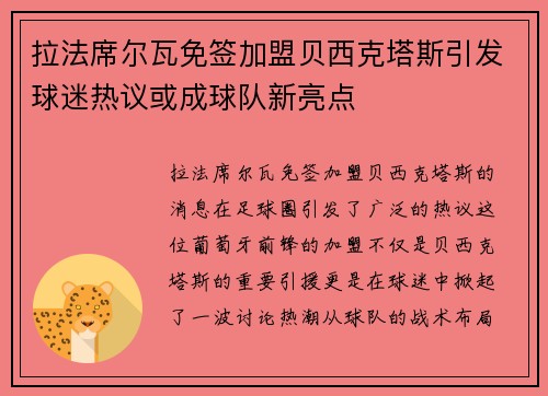 拉法席尔瓦免签加盟贝西克塔斯引发球迷热议或成球队新亮点
