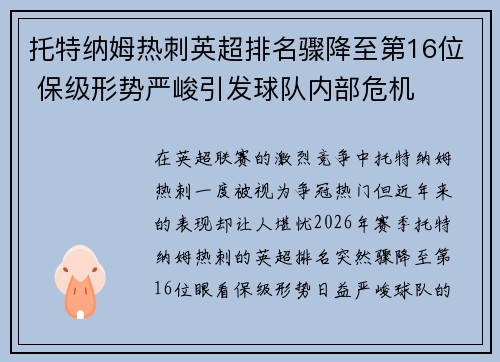托特纳姆热刺英超排名骤降至第16位 保级形势严峻引发球队内部危机