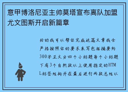 意甲博洛尼亚主帅莫塔宣布离队加盟尤文图斯开启新篇章