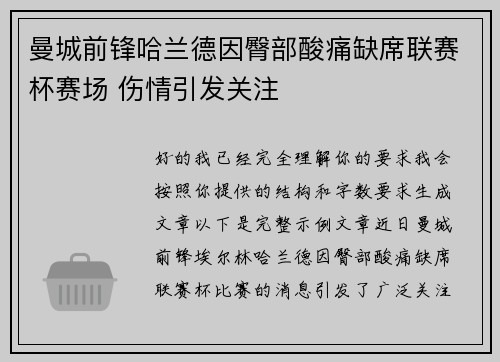 曼城前锋哈兰德因臀部酸痛缺席联赛杯赛场 伤情引发关注