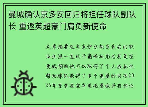 曼城确认京多安回归将担任球队副队长 重返英超豪门肩负新使命