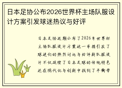 日本足协公布2026世界杯主场队服设计方案引发球迷热议与好评