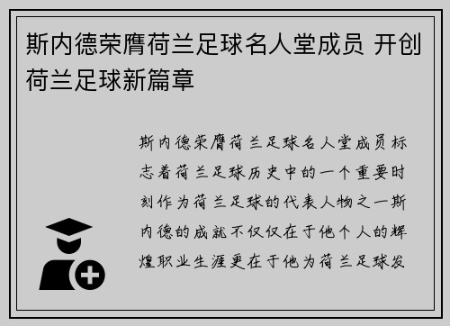 斯内德荣膺荷兰足球名人堂成员 开创荷兰足球新篇章