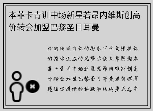 本菲卡青训中场新星若昂内维斯创高价转会加盟巴黎圣日耳曼