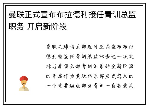 曼联正式宣布布拉德利接任青训总监职务 开启新阶段