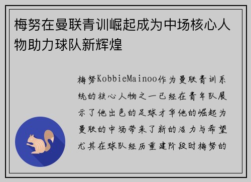 梅努在曼联青训崛起成为中场核心人物助力球队新辉煌