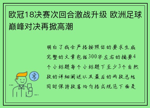 欧冠18决赛次回合激战升级 欧洲足球巅峰对决再掀高潮