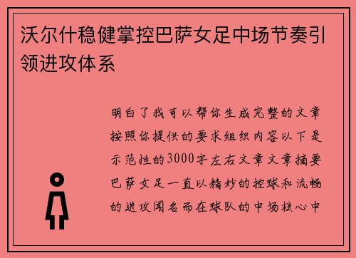 沃尔什稳健掌控巴萨女足中场节奏引领进攻体系