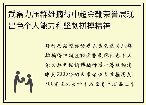 武磊力压群雄摘得中超金靴荣誉展现出色个人能力和坚韧拼搏精神