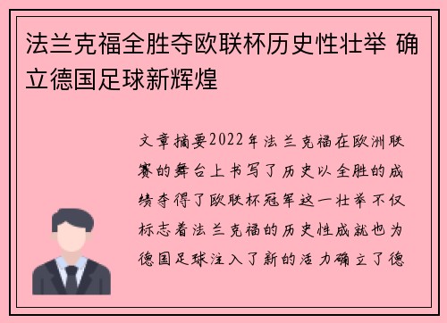 法兰克福全胜夺欧联杯历史性壮举 确立德国足球新辉煌