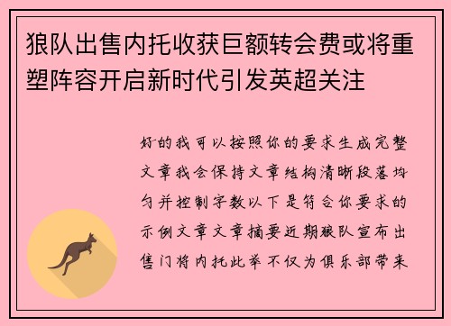 狼队出售内托收获巨额转会费或将重塑阵容开启新时代引发英超关注