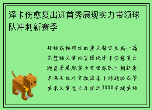 泽卡伤愈复出迎首秀展现实力带领球队冲刺新赛季