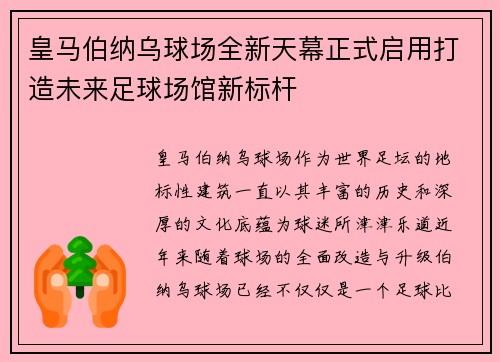 皇马伯纳乌球场全新天幕正式启用打造未来足球场馆新标杆