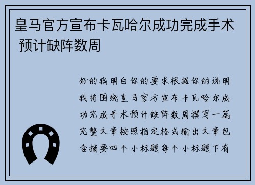 皇马官方宣布卡瓦哈尔成功完成手术 预计缺阵数周