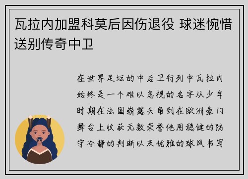 瓦拉内加盟科莫后因伤退役 球迷惋惜送别传奇中卫