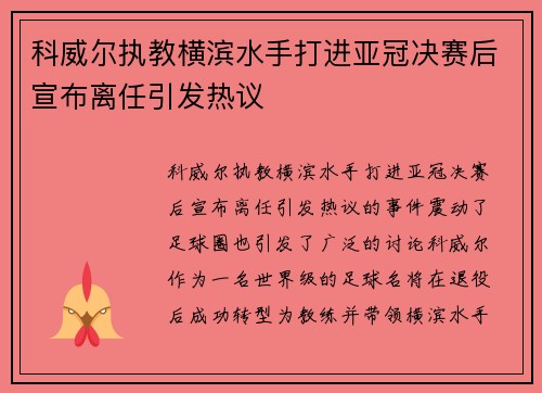 科威尔执教横滨水手打进亚冠决赛后宣布离任引发热议