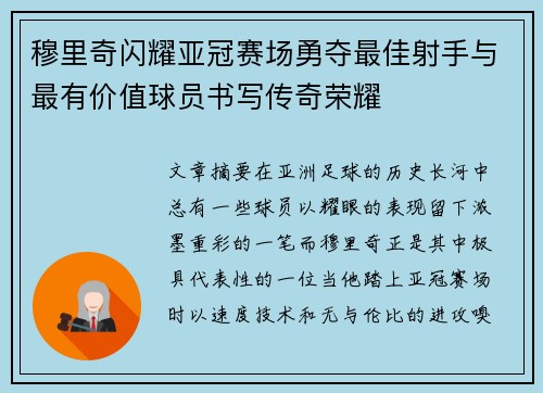 穆里奇闪耀亚冠赛场勇夺最佳射手与最有价值球员书写传奇荣耀