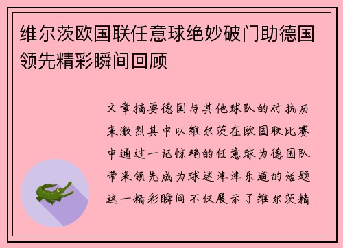 维尔茨欧国联任意球绝妙破门助德国领先精彩瞬间回顾