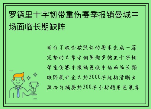 罗德里十字韧带重伤赛季报销曼城中场面临长期缺阵
