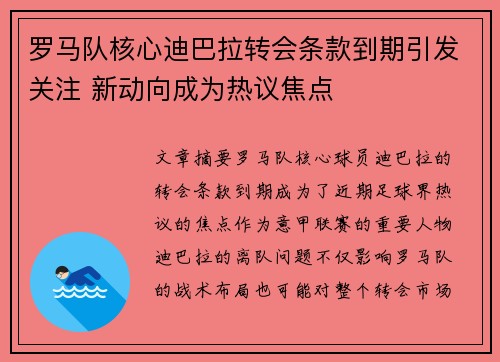 罗马队核心迪巴拉转会条款到期引发关注 新动向成为热议焦点