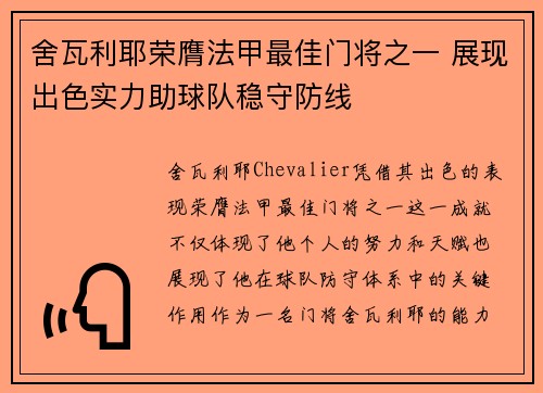 舍瓦利耶荣膺法甲最佳门将之一 展现出色实力助球队稳守防线