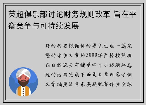 英超俱乐部讨论财务规则改革 旨在平衡竞争与可持续发展