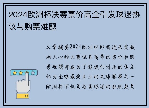 2024欧洲杯决赛票价高企引发球迷热议与购票难题
