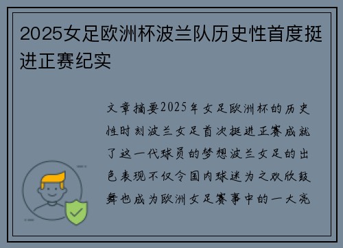 2025女足欧洲杯波兰队历史性首度挺进正赛纪实