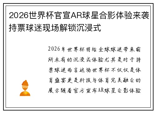 2026世界杯官宣AR球星合影体验来袭持票球迷现场解锁沉浸式