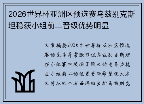 2026世界杯亚洲区预选赛乌兹别克斯坦稳获小组前二晋级优势明显