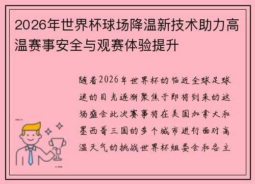 2026年世界杯球场降温新技术助力高温赛事安全与观赛体验提升 2026年世界杯球场降温新技术助力高温赛事安全与观赛体验提升