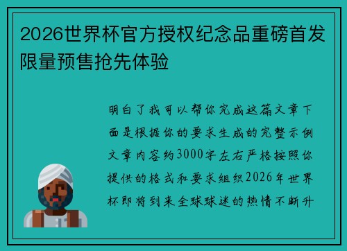 2026世界杯官方授权纪念品重磅首发限量预售抢先体验 2026世界杯官方授权纪念品重磅首发限量预售抢先体验