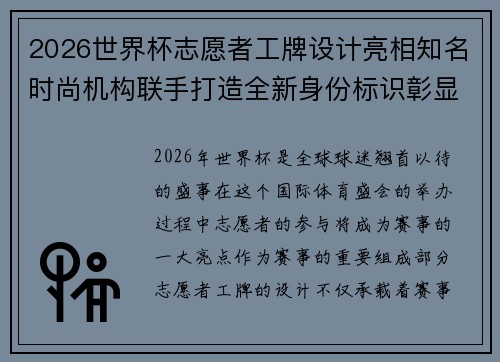 2026世界杯志愿者工牌设计亮相知名时尚机构联手打造全新身份标识彰显赛事风采 2026世界杯志愿者工牌设计亮相知名时尚机构联手打造全新身份标识彰显赛事风采
