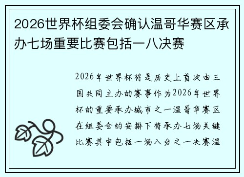 2026世界杯组委会确认温哥华赛区承办七场重要比赛包括一八决赛 2026世界杯组委会确认温哥华赛区承办七场重要比赛包括一八决赛