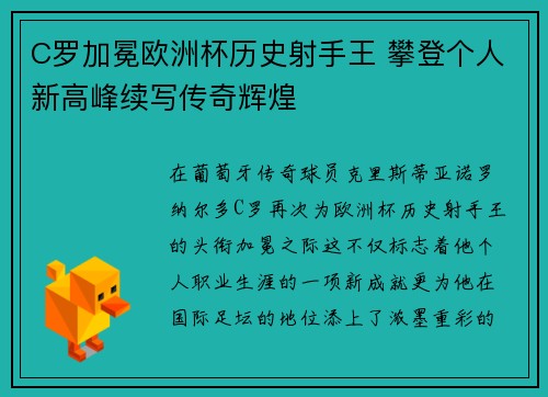 C罗加冕欧洲杯历史射手王 攀登个人新高峰续写传奇辉煌