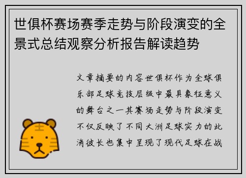 世俱杯赛场赛季走势与阶段演变的全景式总结观察分析报告解读趋势