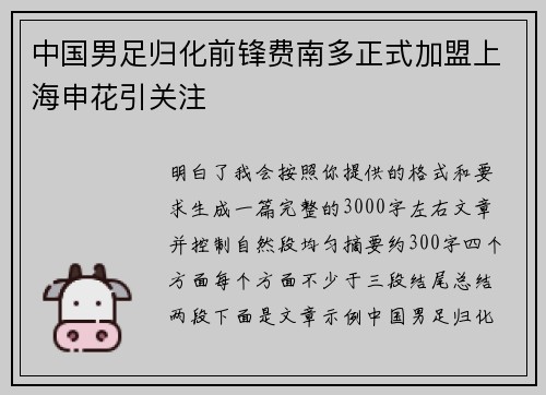中国男足归化前锋费南多正式加盟上海申花引关注 中国男足归化前锋费南多正式加盟上海申花引关注