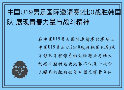 中国U19男足国际邀请赛2比0战胜韩国队 展现青春力量与战斗精神