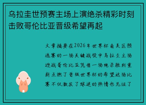 乌拉圭世预赛主场上演绝杀精彩时刻击败哥伦比亚晋级希望再起