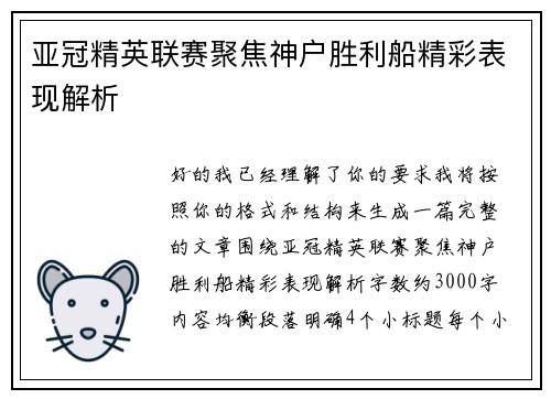 亚冠精英联赛聚焦神户胜利船精彩表现解析