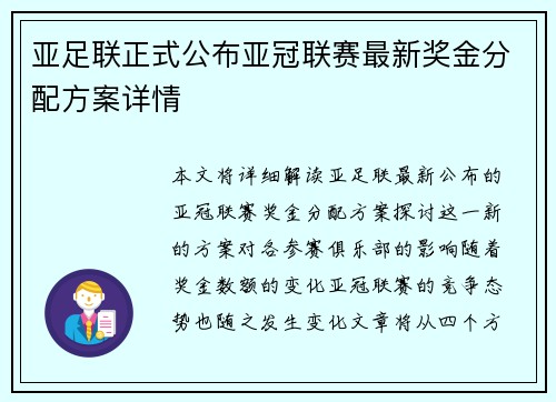 亚足联正式公布亚冠联赛最新奖金分配方案详情
