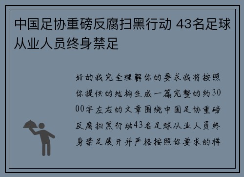 中国足协重磅反腐扫黑行动 43名足球从业人员终身禁足 中国足协重磅反腐扫黑行动 43名足球从业人员终身禁足