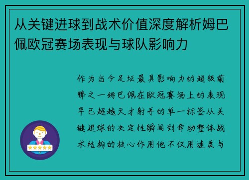 从关键进球到战术价值深度解析姆巴佩欧冠赛场表现与球队影响力